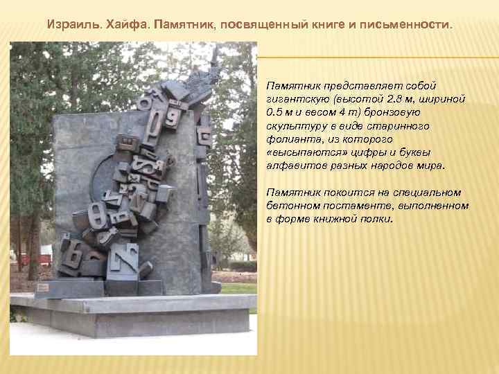 Израиль. Хайфа. Памятник, посвященный книге и письменности.      Памятник представляет