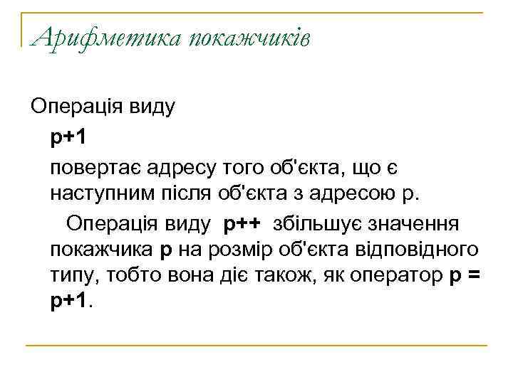 Арифметика покажчиків Операція виду p+1 повертає адресу того об'єкта, що є наступним після об'єкта