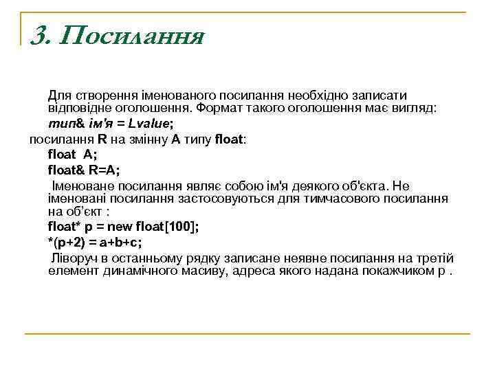 3. Посилання  Для створення іменованого посилання необхідно записати  відповідне оголошення. Формат такого