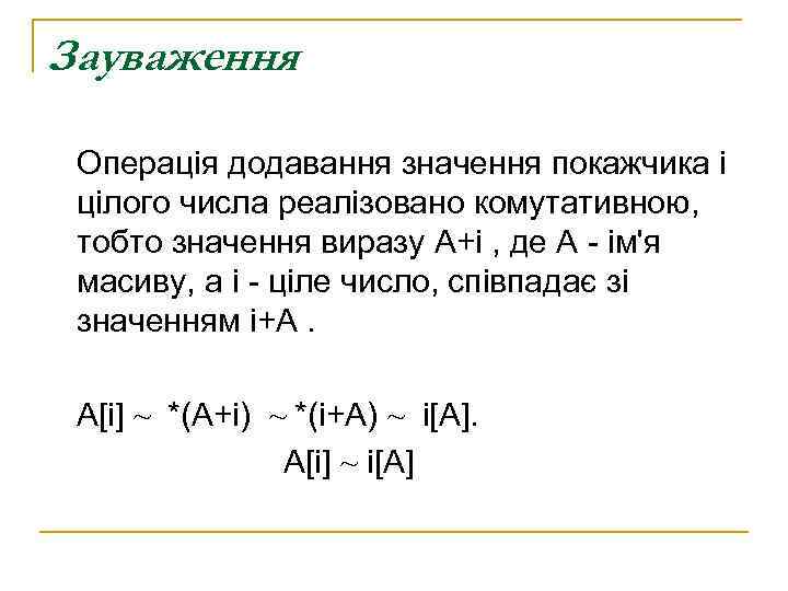 Зауваження  Операція додавання значення покажчика і цілого числа реалізовано комутативною,  тобто значення