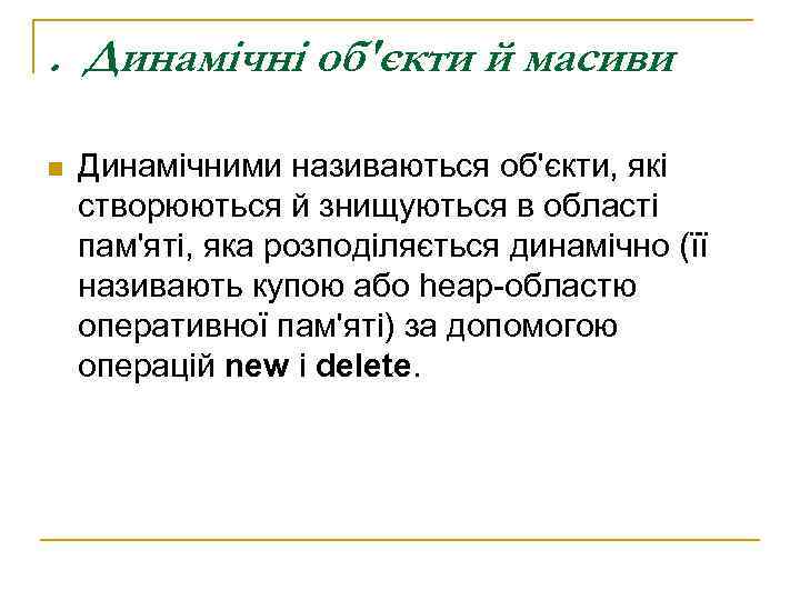 . Динамічні об'єкти й масиви n  Динамічними називаються об'єкти, які створюються й знищуються