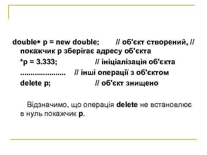 double p = new double;   // об'єкт створений, //  покажчик p
