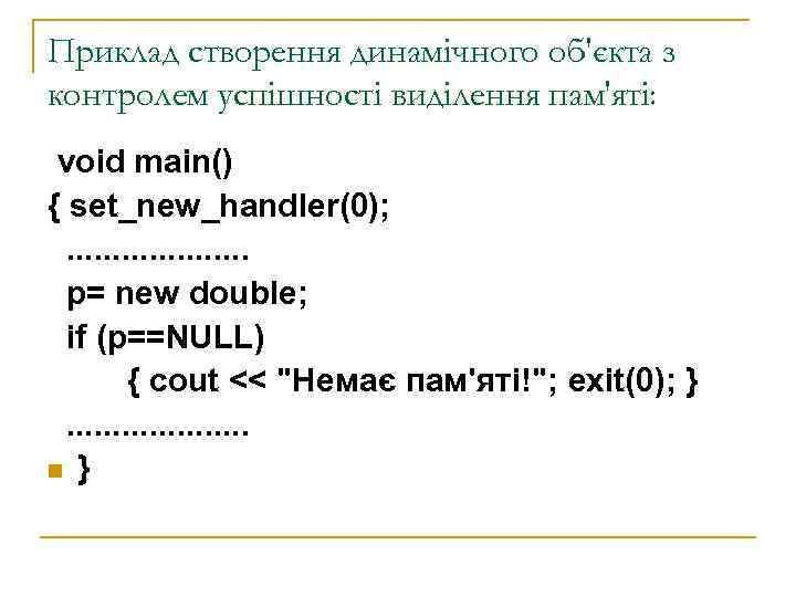 Приклад створення динамічного об'єкта з контролем успішності виділення пам'яті:  void main() { set_new_handler(0);
