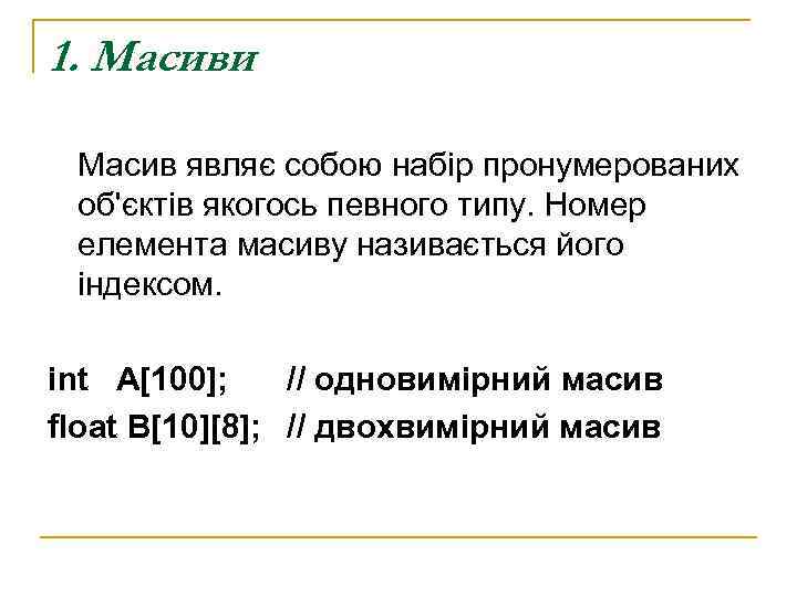1. Масиви  Масив являє собою набір пронумерованих об'єктів якогось певного типу. Номер елемента