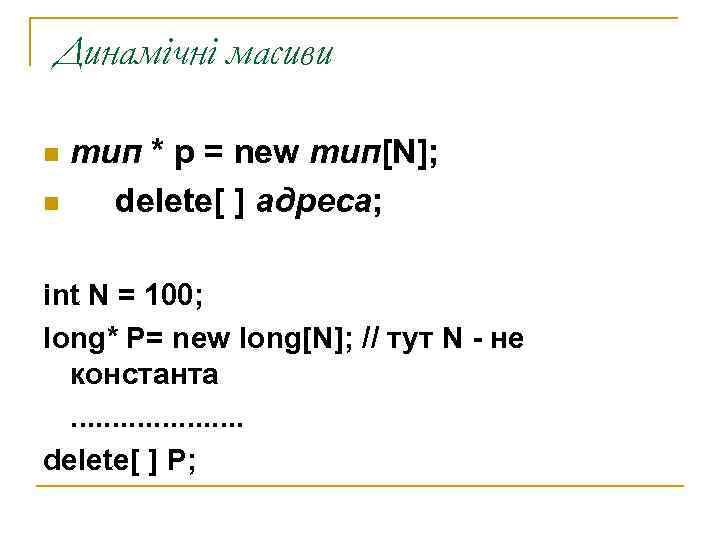 Динамічні масиви n тип * p = new тип[N]; n  delete[ ] адреса;