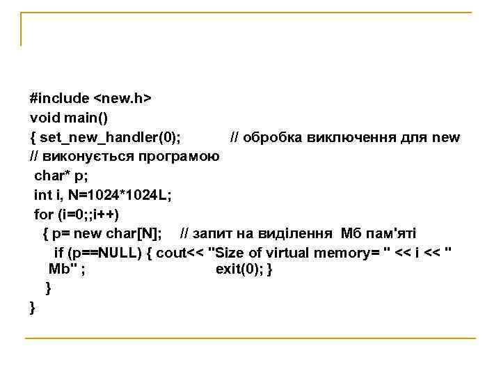 #include <new. h> void main() { set_new_handler(0);  // обробка виключення для new //