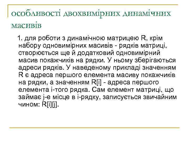 особливості двохвимірних динамічних масивів 1. для роботи з динамічною матрицею R, крім набору одновимірних