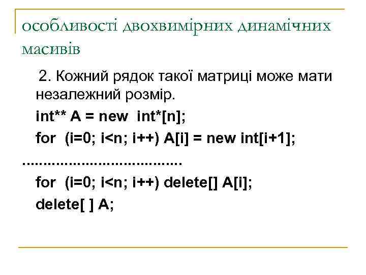 особливості двохвимірних динамічних масивів 2. Кожний рядок такої матриці може мати  незалежний розмір.