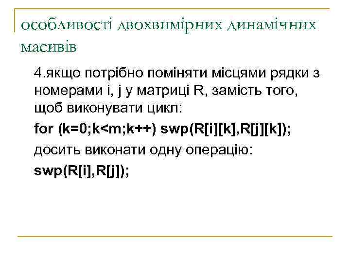 особливості двохвимірних динамічних масивів 4. якщо потрібно поміняти місцями рядки з номерами i, j