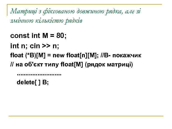 Матриці з фіксованою довжиною рядка, але зі змінною кількістю рядків const int M =