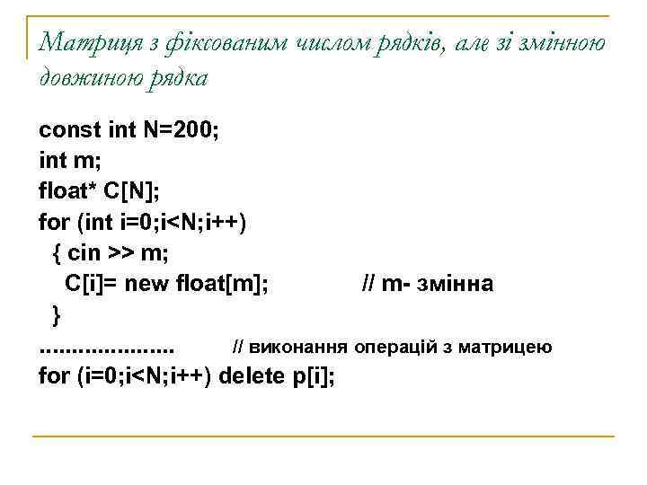 Матриця з фіксованим числом рядків, але зі змінною довжиною рядка const int N=200; int