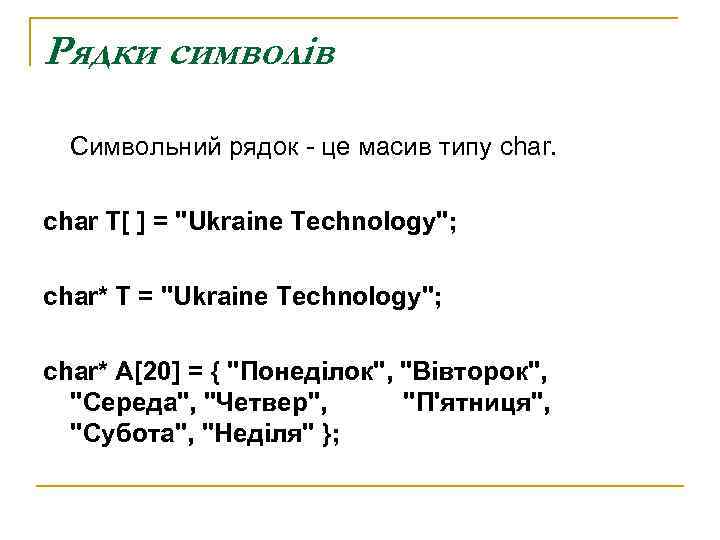 Рядки символів  Символьний рядок - це масив типу char T[ ] = 