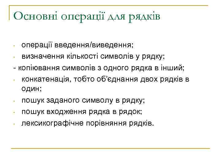 Основні операції для рядків - операції введення/виведення; - визначення кількості символів у рядку; 