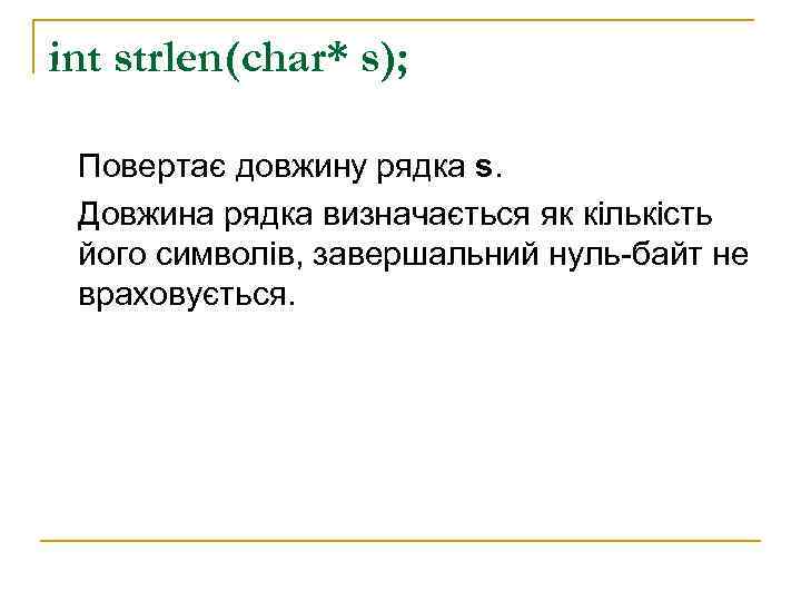 int strlen(char* s);  Повертає довжину рядка s.  Довжина рядка визначається як кількість