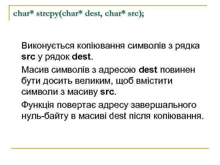 char* strcpy(char* dest, char* src); Виконується копіювання символів з рядка  src у рядок