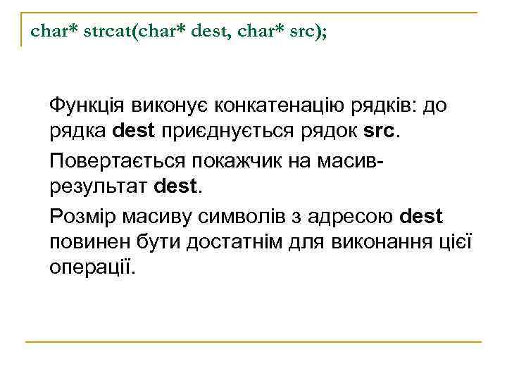 char* strcat(char* dest, char* src); Функція виконує конкатенацію рядків: до  рядка dest приєднується