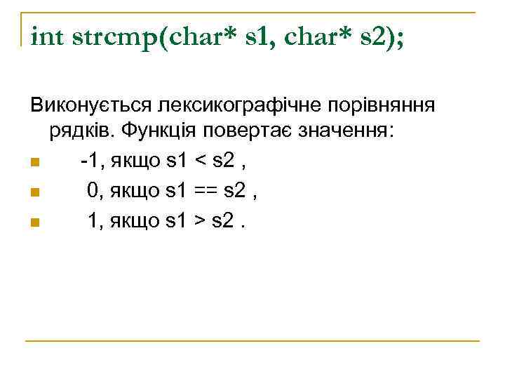 int strcmp(char* s 1, char* s 2);  Виконується лексикографічне порівняння  рядків. Функція
