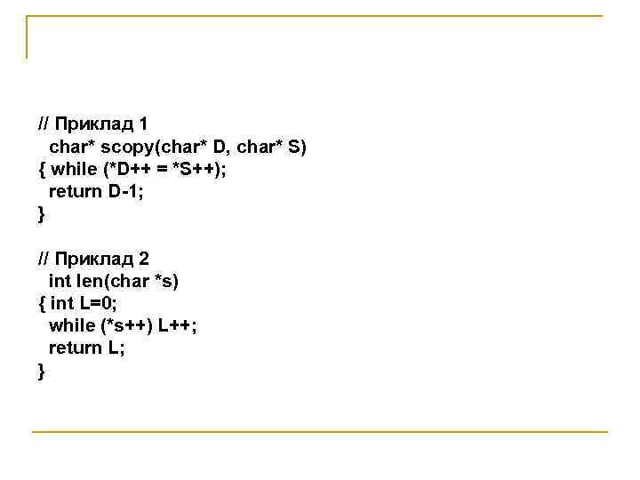 // Приклад 1  char* scopy(char* D, char* S) { while (*D++ = *S++);