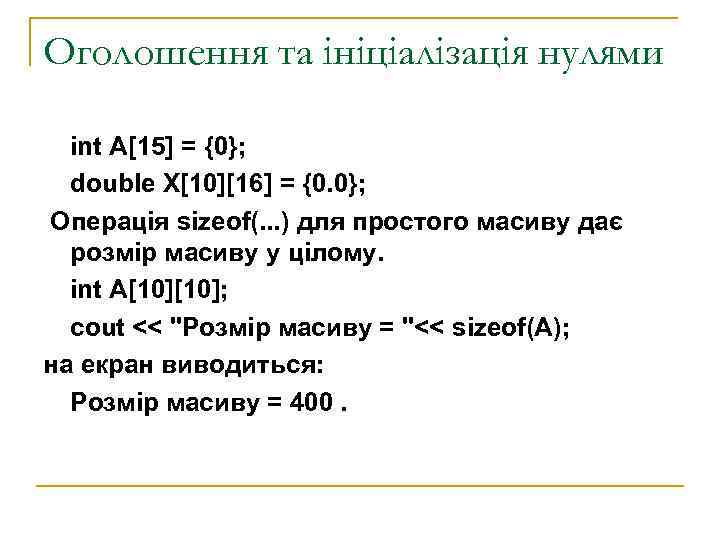 Оголошення та ініціалізація нулями  int A[15] = {0};  double X[10][16] = {0.