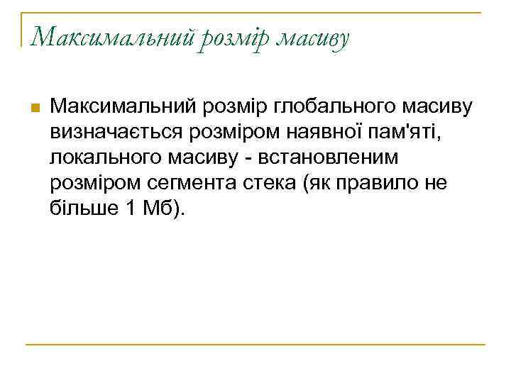 Максимальний розмір масиву n  Максимальний розмір глобального масиву визначається розміром наявної пам'яті, локального