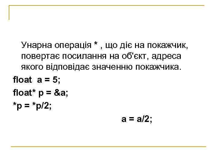  Унарна операція * , що діє на покажчик,  повертає посилання на об'єкт,