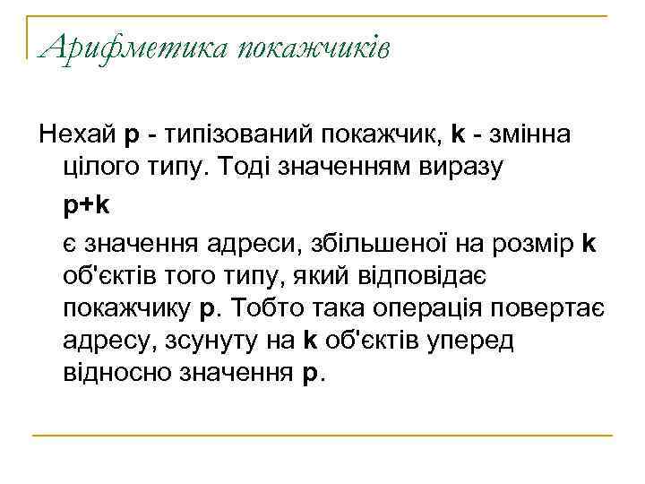 Арифметика покажчиків Нехай p - типізований покажчик, k - змінна цілого типу. Тоді значенням