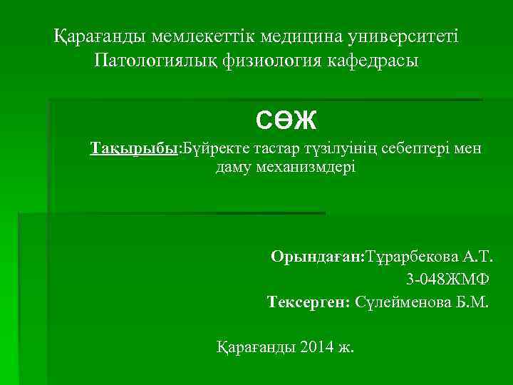 Қарағанды мемлекеттік медицина университеті Патологиялық физиология кафедрасы     СӨЖ  Тақырыбы: