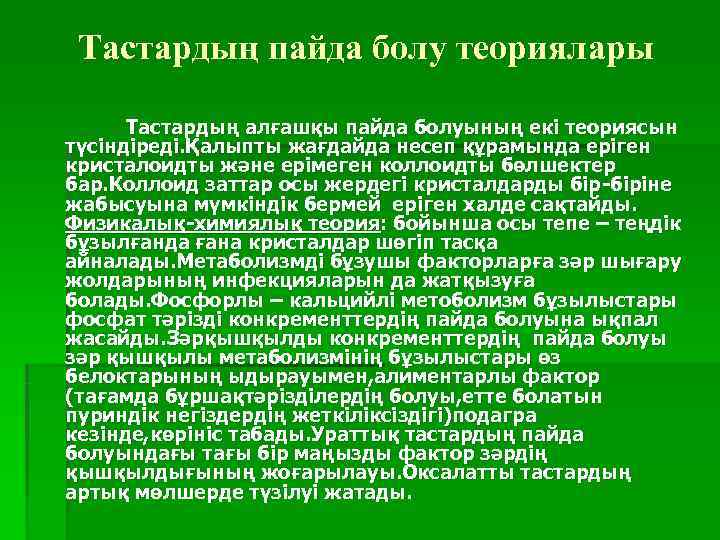  Тастардың пайда болу теориялары  Тастардың алғашқы пайда болуының екі теориясын түсіндіреді. Қалыпты
