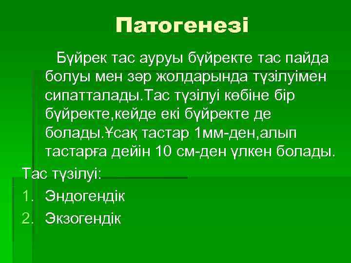 Презентация несеп тас ауруы