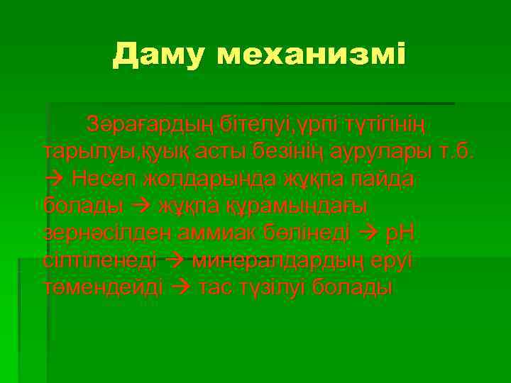  Даму механизмі  Зәрағардың бітелуі, үрпі түтігінің тарылуы, қуық асты безінің аурулары т.