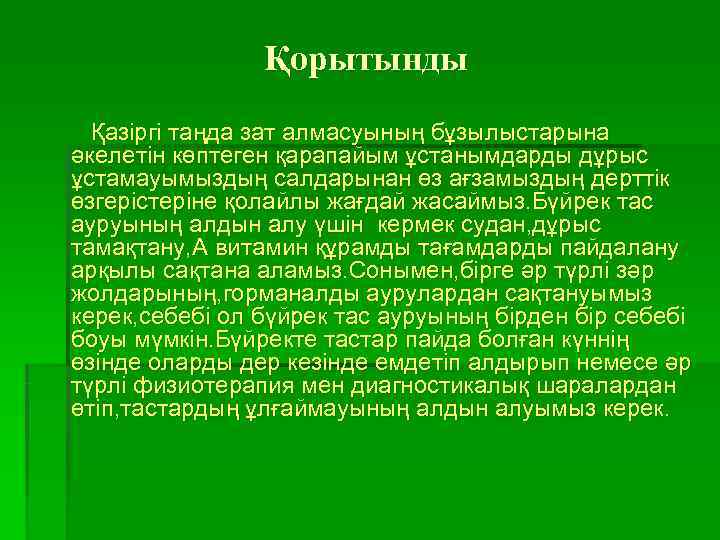     Қорытынды  Қазіргі таңда зат алмасуының бұзылыстарына әкелетін көптеген қарапайым