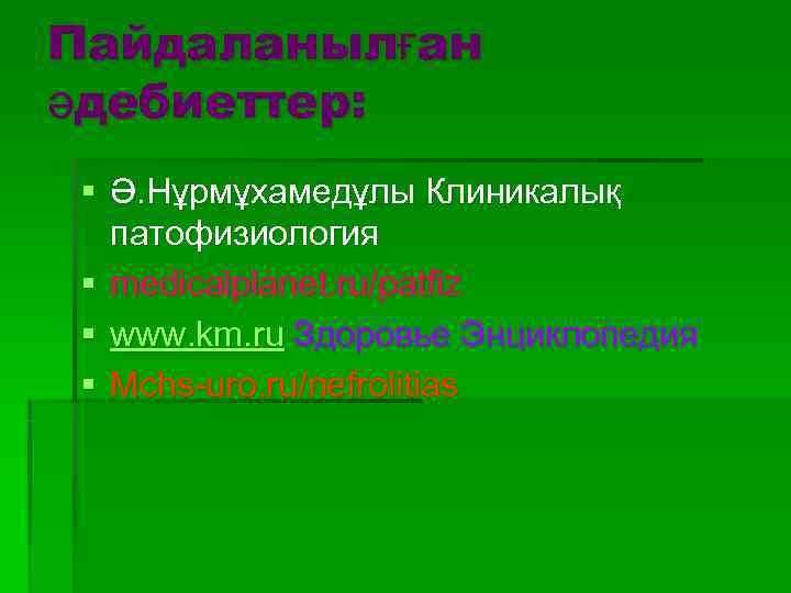 Пайдаланылған әдебиеттер: § Ә. Нұрмұхамедұлы Клиникалық  патофизиология § medicalplanet. ru/patfiz § www. km.