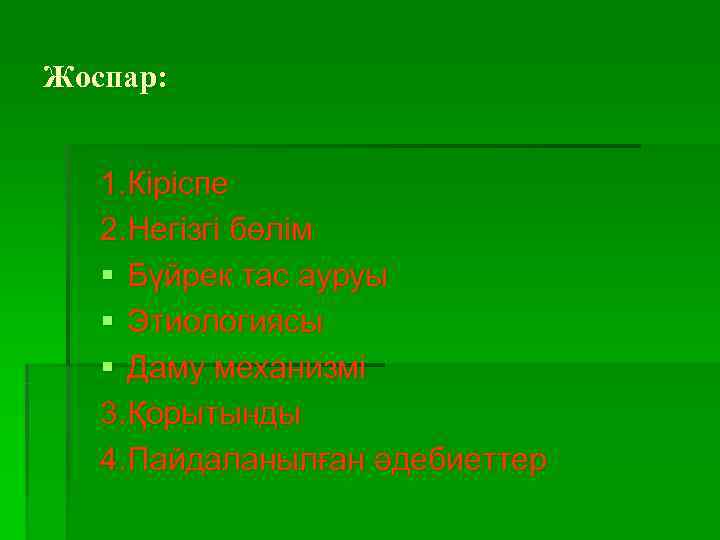 Жоспар:  1. Кіріспе  2. Негізгі бөлім  § Бүйрек тас ауруы 