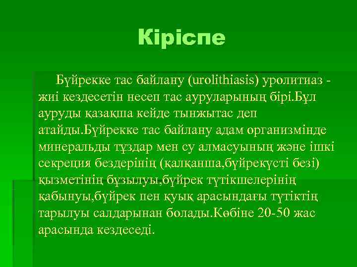     Кіріспе  Бүйрекке тас байлану (urolithiasis) уролитиаз - жиі кездесетін