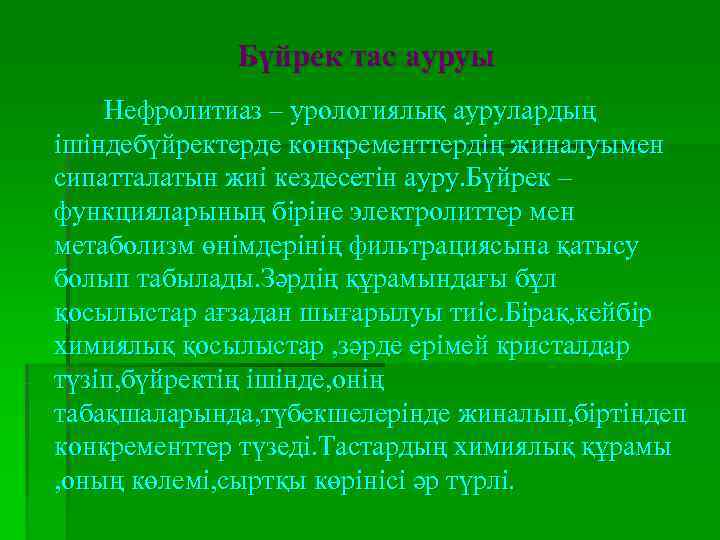    Бүйрек тас ауруы Нефролитиаз – урологиялық аурулардың ішіндебүйректерде конкременттердің жиналуымен сипатталатын