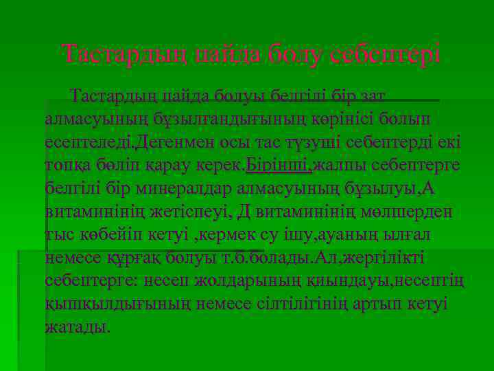  Тастардың пайда болу себептері  Тастардың пайда болуы белгілі бір зат алмасуының бұзылғандығының