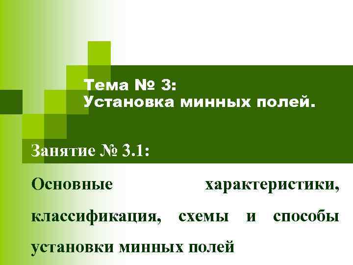 Тема № 3: Установка минных полей. Занятие № 3. 1: Основные характеристики, классификация, схемы