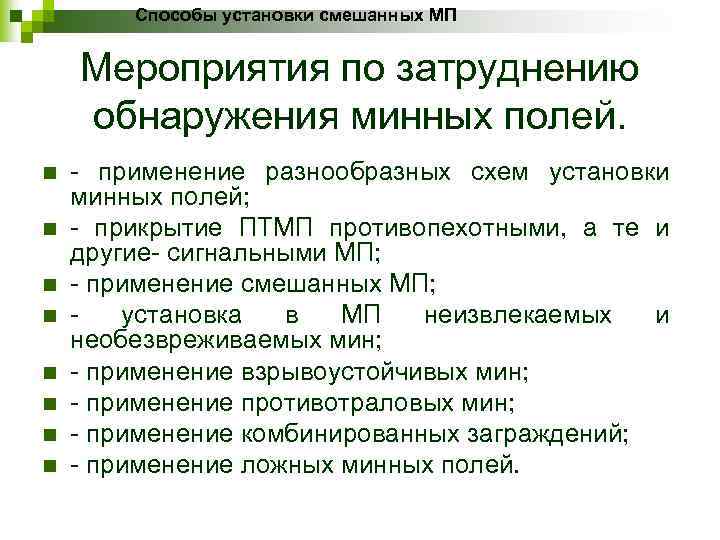 Способы установки смешанных МП Мероприятия по затруднению обнаружения минных полей. n n n n