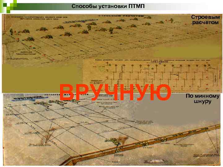 Способы установки ПТМП Строевым расчетом ВРУЧНУЮ По минному шнуру 