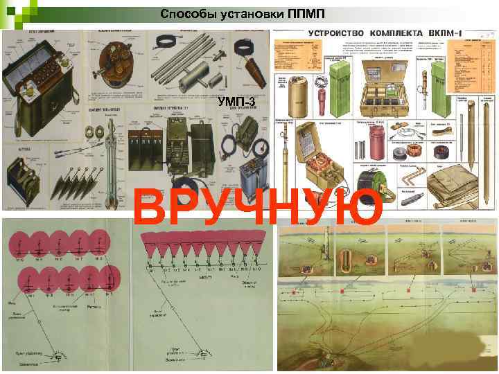 Способы установки ППМП УМП-3 ВРУЧНУЮ 