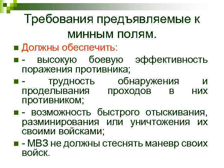 Требования предъявляемые к минным полям. Должны обеспечить: nвысокую боевую эффективность поражения противника; nтрудность обнаружения