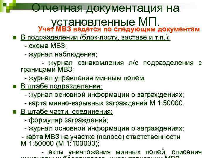 Отчетная документация на установленные МП. документам Учет МВЗ ведется по следующим n n n