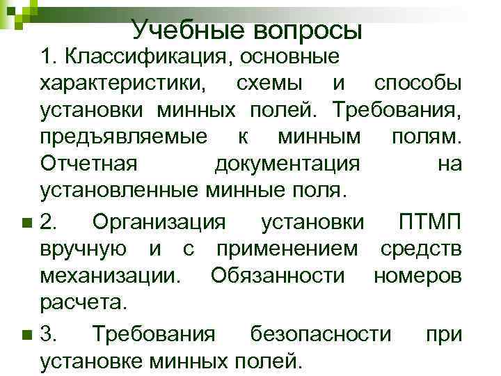 Учебные вопросы 1. Классификация, основные характеристики, схемы и способы установки минных полей. Требования, предъявляемые