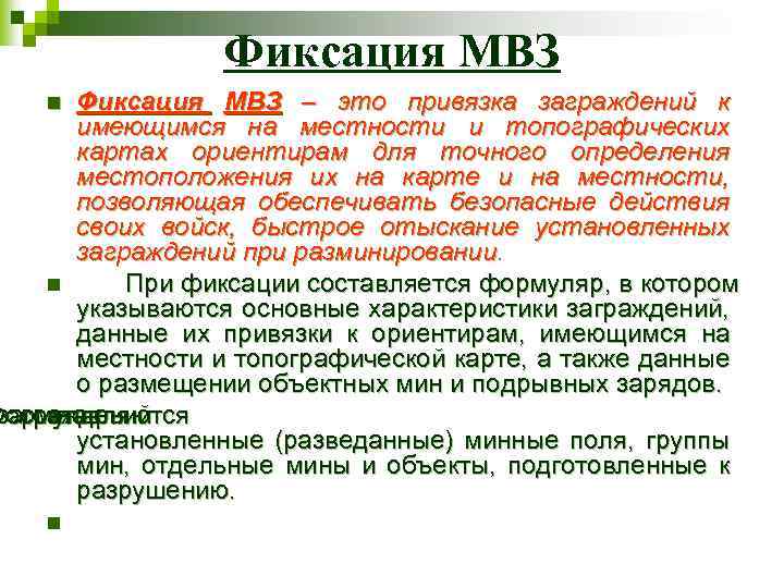 Фиксация МВЗ – это привязка заграждений к имеющимся на местности и топографических картах ориентирам