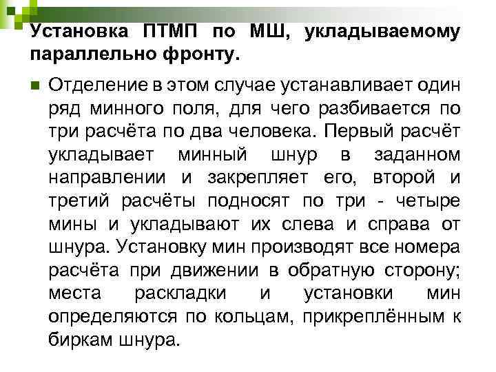 Установка ПТМП по МШ, укладываемому параллельно фронту. n Отделение в этом случае устанавливает один