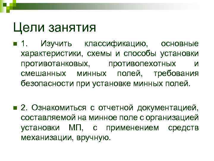 Цели занятия n 1. Изучить классификацию, основные характеристики, схемы и способы установки противотанковых, противопехотных