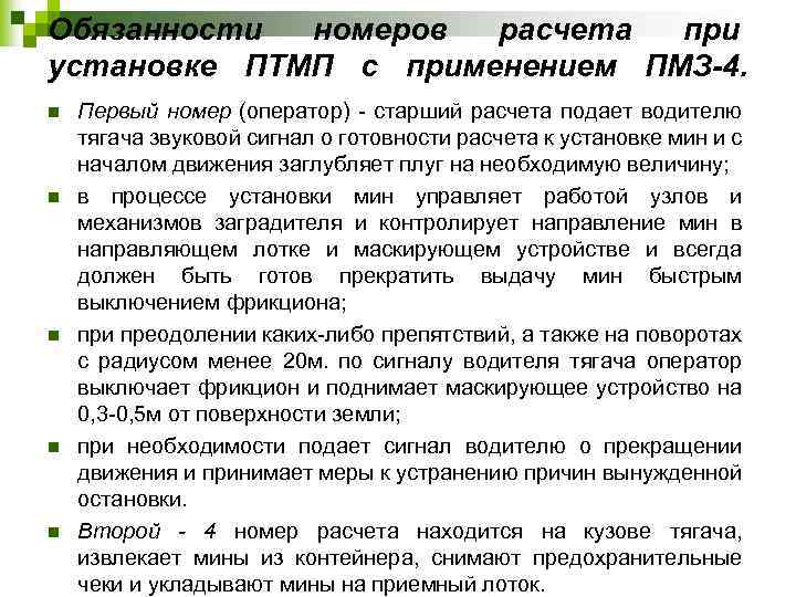 Обязанности номеров расчета при установке ПТМП с применением ПМЗ-4. n n n Первый номер