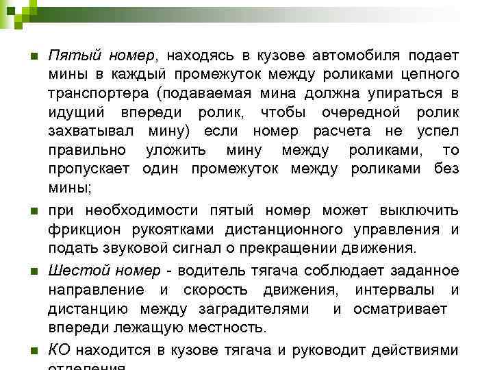 n n Пятый номер, находясь в кузове автомобиля подает мины в каждый промежуток между