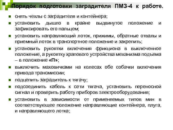 Порядок подготовки заградителя ПМЗ-4 к работе. n n n n снять чехлы с заградителя