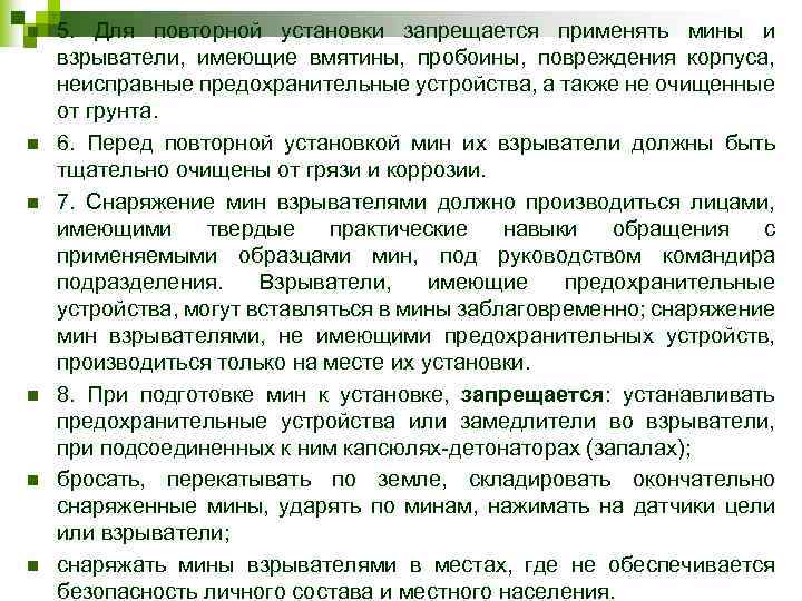 n n n 5. Для повторной установки запрещается применять мины и взрыватели, имеющие вмятины,